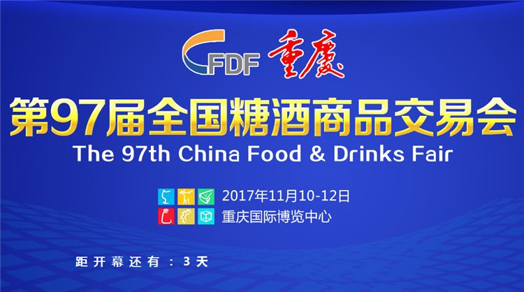 恒宇机械（盈庆自动化）参展2017年全国（秋季）重庆糖酒商品交易会，欢迎光临！