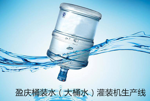 桶装水灌装机在中国市场的发展---盈庆灌装机为您服务