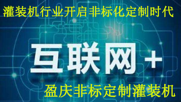 “互联网+”推动灌装机行业开启非标化定制时代