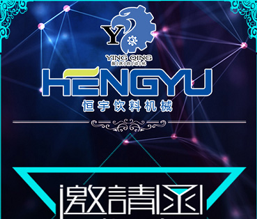 【邀请函】东莞市盈庆自动化科技有限公司(恒宇机械广东分公司)于2017年12月18日10点58分开业,欢迎莅临!