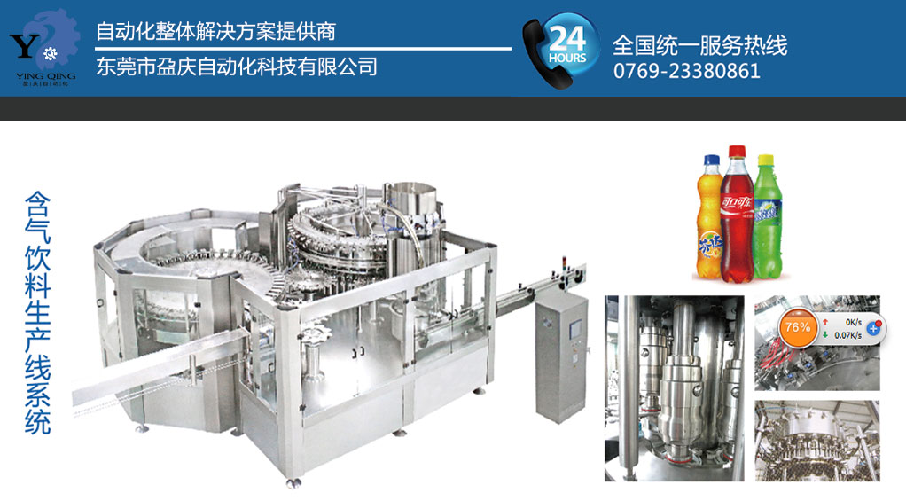 盈庆灌装机厂家为您提供含气饮料灌装生产线