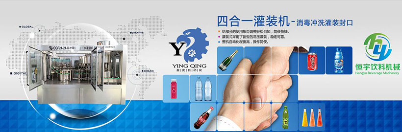 东莞盈庆灌装机厂家目前的主营业务有各类标准贴标机及非标贴标机;消毒冲洗灌装封口四合一设备、三合一灌装机,二合一灌装机,洗瓶机、灌装机、封口机等设备;碳酸饮料、果汁饮料、乳酸饮料、纯净水、矿泉水及葡萄酒、白酒、起泡酒、调味品和浓浆饮料等液体灌装贴标生产流水线;自动化包装设备。欢迎致电咨询:186-7635-4329. 东莞盈庆灌装机厂家目前的主营业务有各类标准贴标机及非标贴标机;消毒冲洗灌装封口四合一设备、三合一灌装机,二合一灌装机,洗瓶机、灌装机、封口机等设备;碳酸饮料、果汁饮料、乳酸饮料、纯净水、矿泉水及葡萄酒、白酒、起泡酒、调味品和浓浆饮料等液体灌装贴标生产流水线;自动化包装设备。欢迎致电咨询:186-7635-4329.