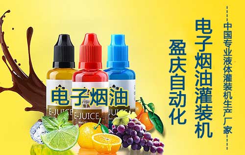什么样的电子烟油灌装机更靠谱?电子烟油厂家需阅读