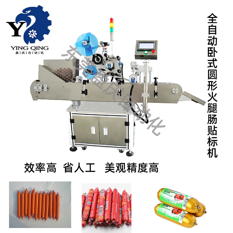 盈庆贴标机(火腿肠标机)在火腿肠行业贴标应用